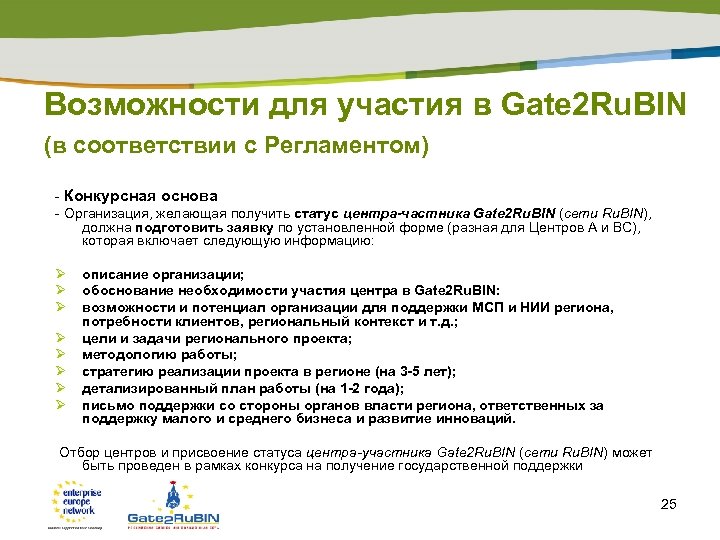 Возможности для участия в Gate 2 Ru. BIN (в соответствии с Регламентом) - Конкурсная