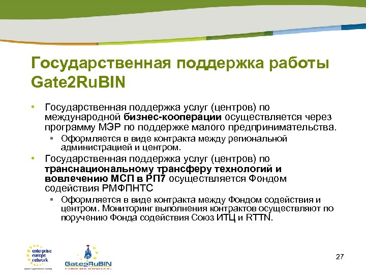 Государственная поддержка работы Gate 2 Ru. BIN • Государственная поддержка услуг (центров) по международной