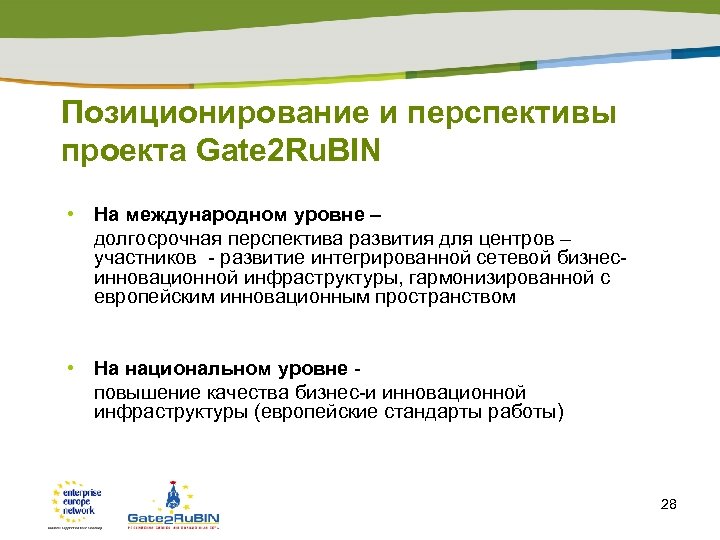 Позиционирование и перспективы проекта Gate 2 Ru. BIN • На международном уровне – долгосрочная