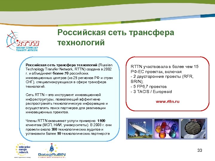 Российская сеть трансфера технологий (Russian Technology Transfer Network, RTTN) создана в 2002 г. и