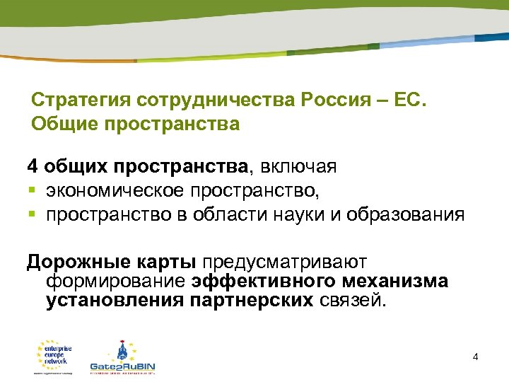 Стратегия сотрудничества Россия – ЕС. Общие пространства 4 общих пространства, включая § экономическое пространство,