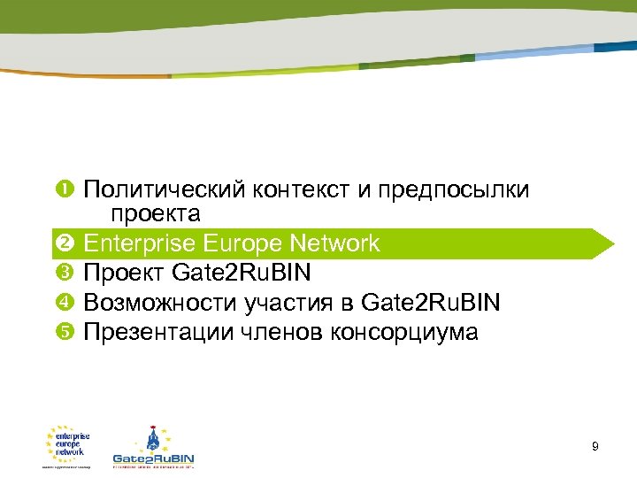  Политический контекст и предпосылки проекта Enterprise Europe Network Проект Gate 2 Ru. BIN