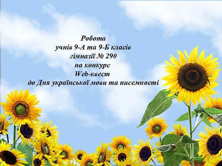 Робота учнів 9 -А та 9 -Б класів гімназії № 290 на конкурс Web-квест