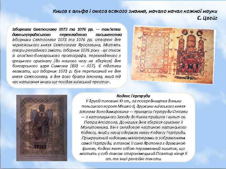 Книга є альфа і омега всякого знання, начало начал кожної науки С. Цвейг Ізборники