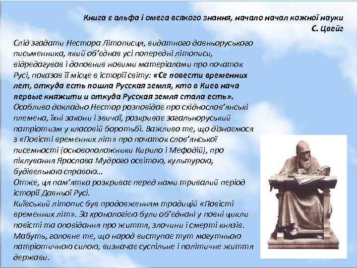 Книга є альфа і омега всякого знання, начало начал кожної науки С. Цвейг Слід
