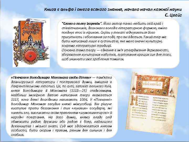 Книга є альфа і омега всякого знання, начало начал кожної науки С. Цвейг "Слово