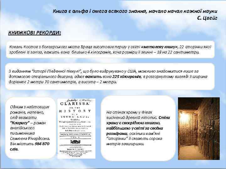 Книга є альфа і омега всякого знання, начало начал кожної науки С. Цвейг КНИЖКОВІ
