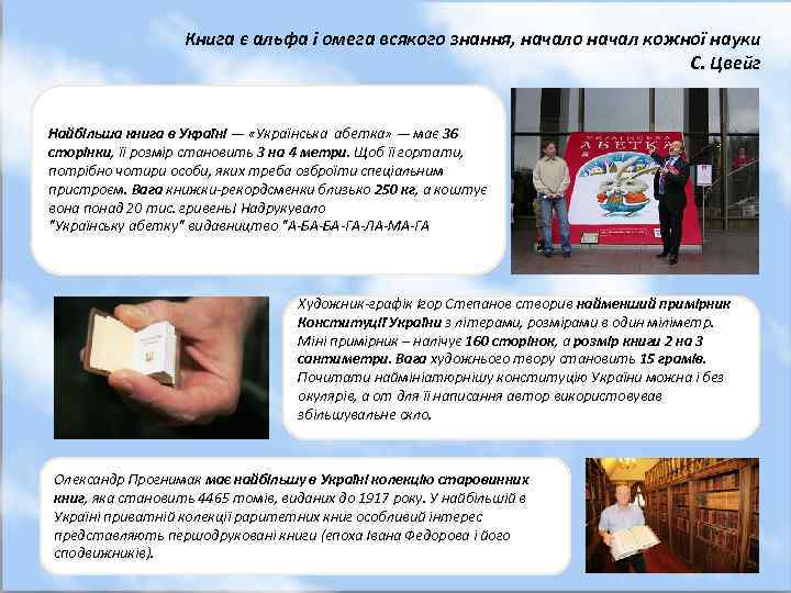 Книга є альфа і омега всякого знання, начало начал кожної науки С. Цвейг Найбільша