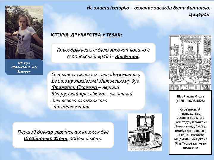 Не знати історію – означає завжди бути дитиною. Цицерон ІСТОРІЯ ДРУКАРСТВА У ТЕЗАХ: Книгодрукування