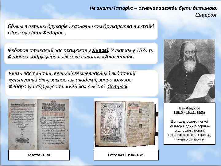 Не знати історію – означає завжди бути дитиною. Цицерон Одним з перших друкарів і