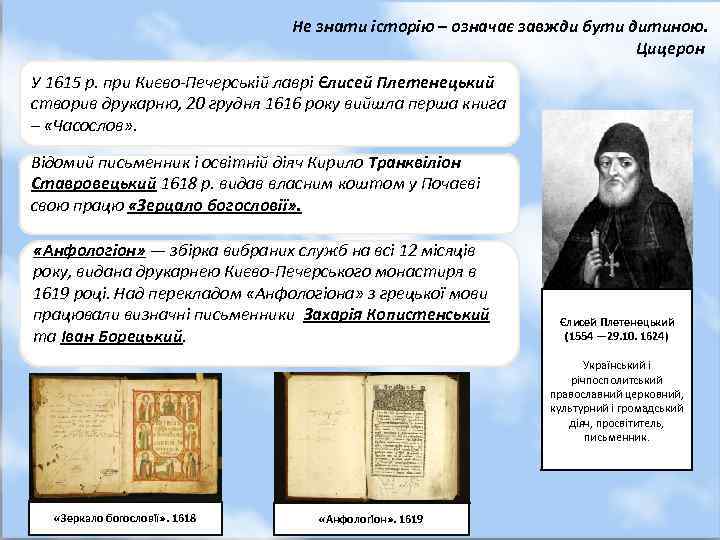 Не знати історію – означає завжди бути дитиною. Цицерон У 1615 р. при Києво-Печерській