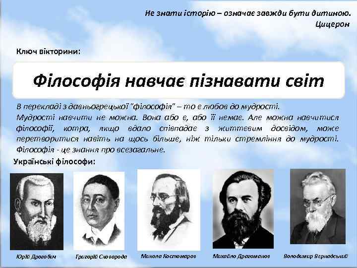 Не знати історію – означає завжди бути дитиною. Цицерон Ключ вікторини: Філософія навчає пізнавати