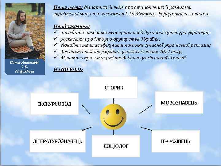 Наша мета: дізнатися більше про становлення й розвиток української мови та писемності. Поділитися інформацією