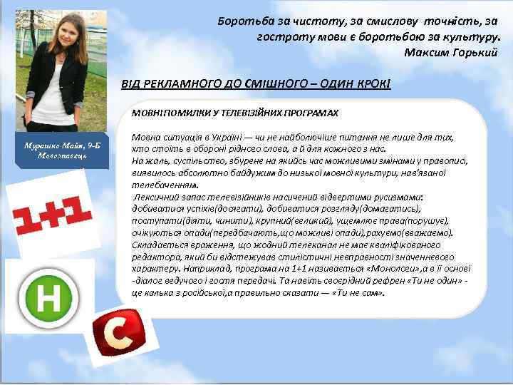Боротьба за чистоту, за смислову точність, за гостроту мови є боротьбою за культуру. Максим