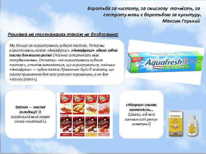 Боротьба за чистоту, за смислову точність, за гостроту мови є боротьбою за культуру. Максим