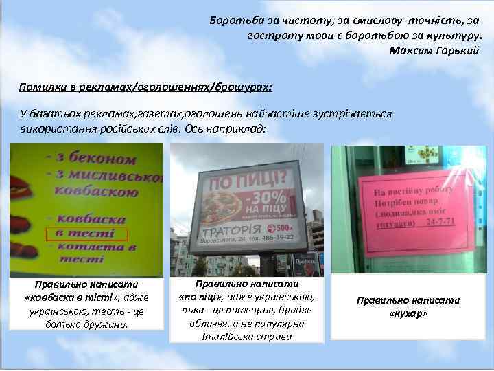 Боротьба за чистоту, за смислову точність, за гостроту мови є боротьбою за культуру. Максим