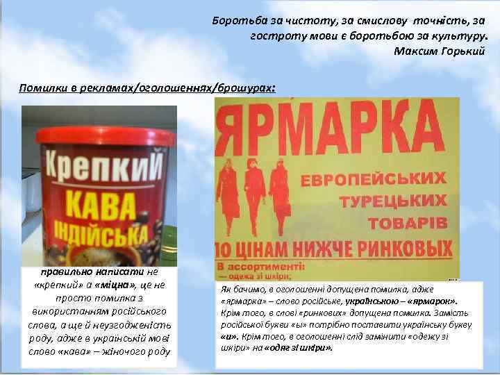 Боротьба за чистоту, за смислову точність, за гостроту мови є боротьбою за культуру. Максим