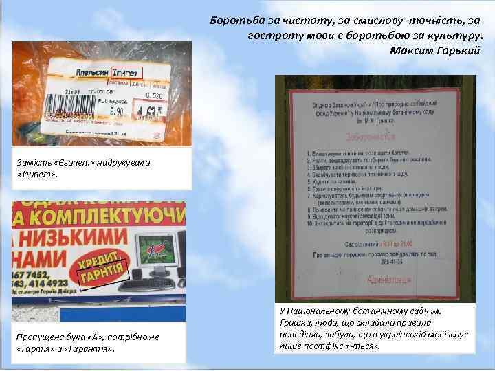 Боротьба за чистоту, за смислову точність, за гостроту мови є боротьбою за культуру. Максим
