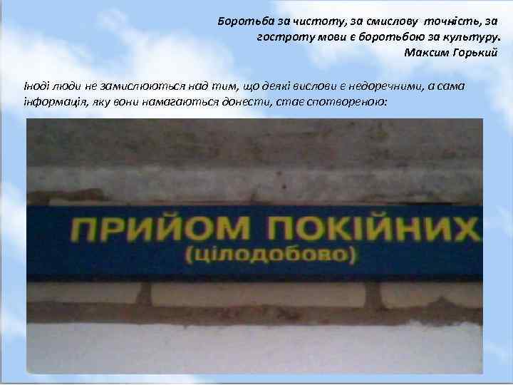 Боротьба за чистоту, за смислову точність, за гостроту мови є боротьбою за культуру. Максим