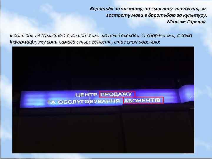 Боротьба за чистоту, за смислову точність, за гостроту мови є боротьбою за культуру. Максим