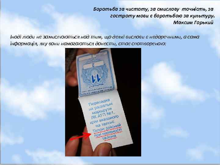 Боротьба за чистоту, за смислову точність, за гостроту мови є боротьбою за культуру. Максим