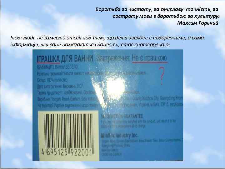 Боротьба за чистоту, за смислову точність, за гостроту мови є боротьбою за культуру. Максим