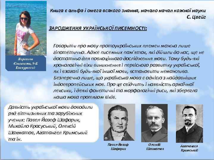 Книга є альфа і омега всякого знання, начало начал кожної науки С. Цвейг ЗАРОДЖЕННЯ