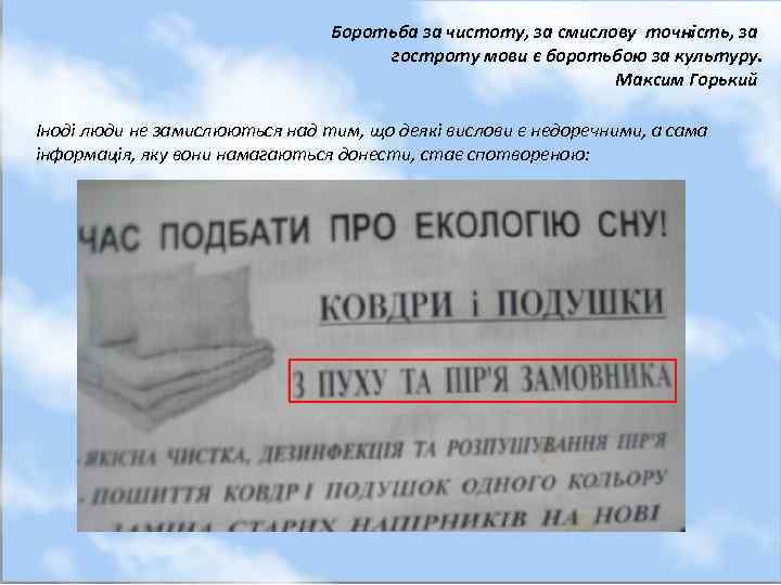 Боротьба за чистоту, за смислову точність, за гостроту мови є боротьбою за культуру. Максим