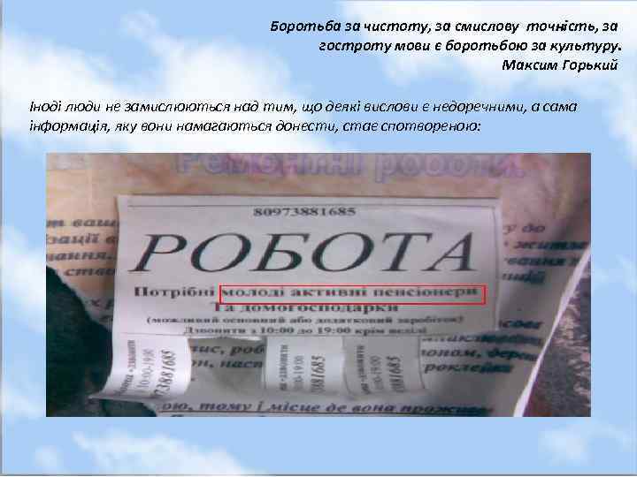 Боротьба за чистоту, за смислову точність, за гостроту мови є боротьбою за культуру. Максим