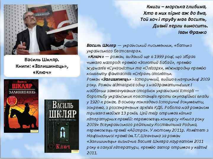 Книги – морська глибина, Хто в них пірне аж до дна, Той хоч і