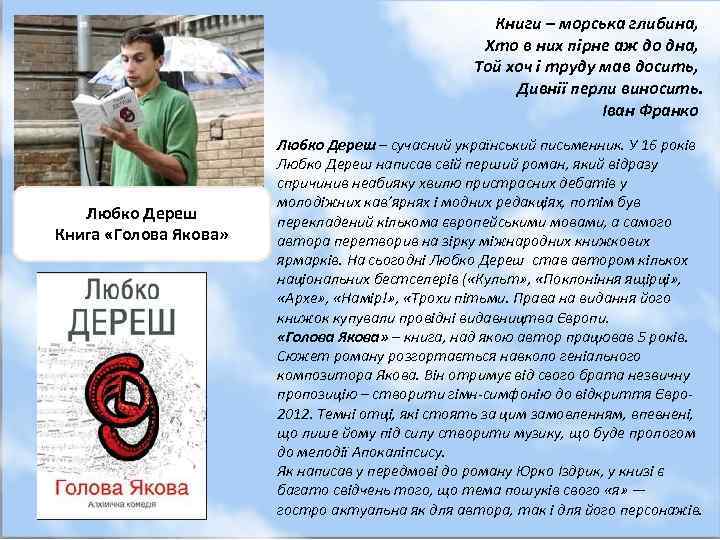 Книги – морська глибина, Хто в них пірне аж до дна, Той хоч і