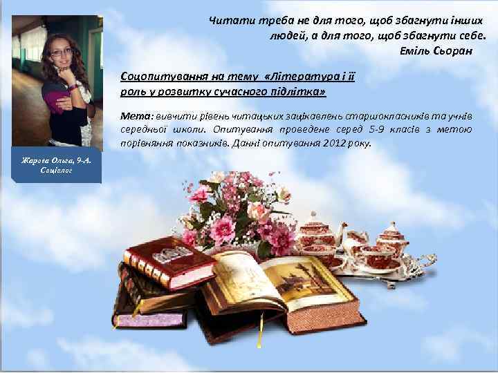 Читати треба не для того, щоб збагнути інших людей, а для того, щоб збагнути