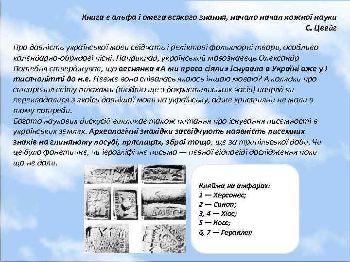 Книга є альфа і омега всякого знання, начало начал кожної науки С. Цвейг Про