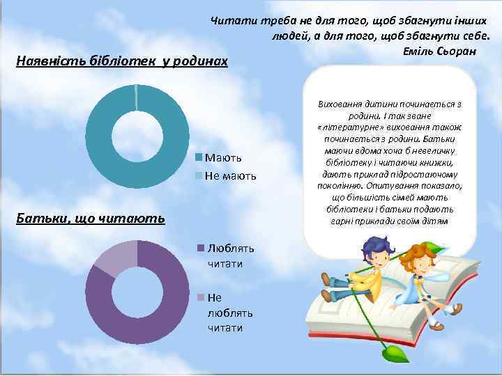 Читати треба не для того, щоб збагнути інших людей, а для того, щоб збагнути