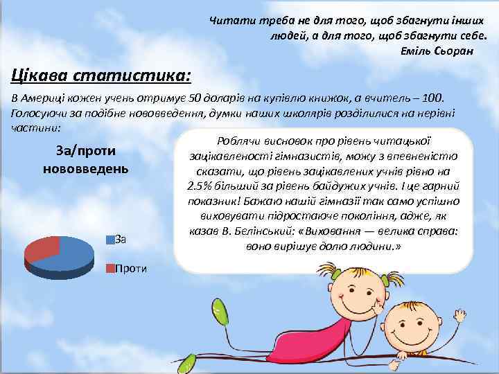 Читати треба не для того, щоб збагнути інших людей, а для того, щоб збагнути