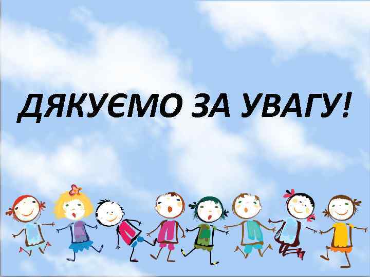 ДЯКУЄМО ЗА УВАГУ! 