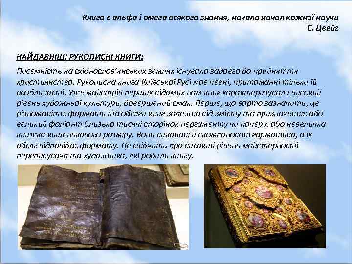 Книга є альфа і омега всякого знання, начало начал кожної науки С. Цвейг НАЙДАВНІШІ