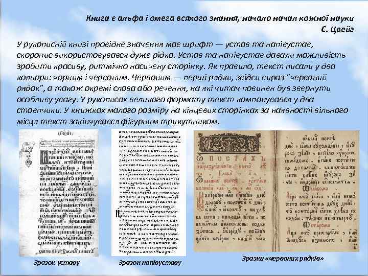 Книга є альфа і омега всякого знання, начало начал кожної науки С. Цвейг У