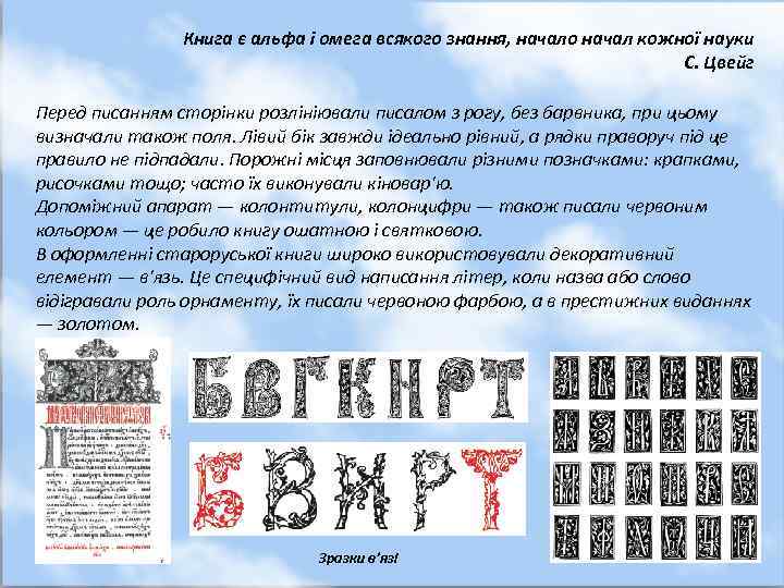 Книга є альфа і омега всякого знання, начало начал кожної науки С. Цвейг Перед