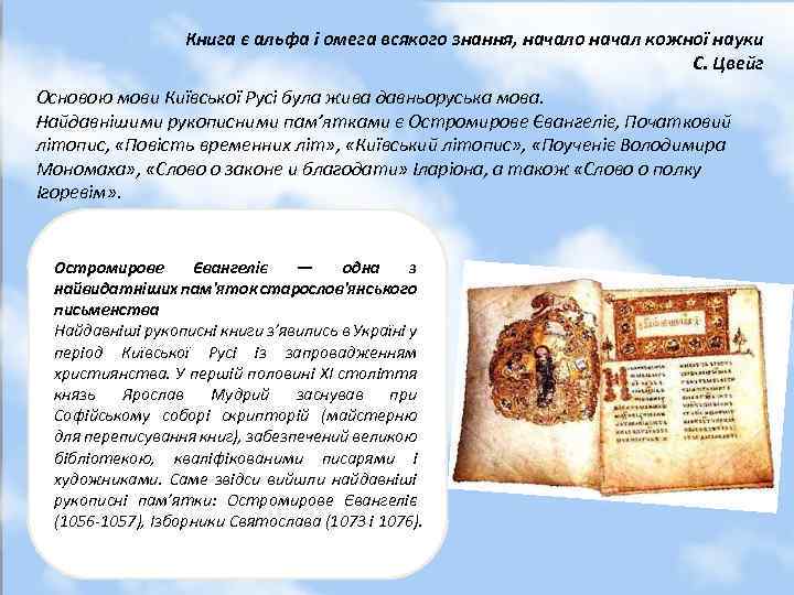 Книга є альфа і омега всякого знання, начало начал кожної науки С. Цвейг Основою