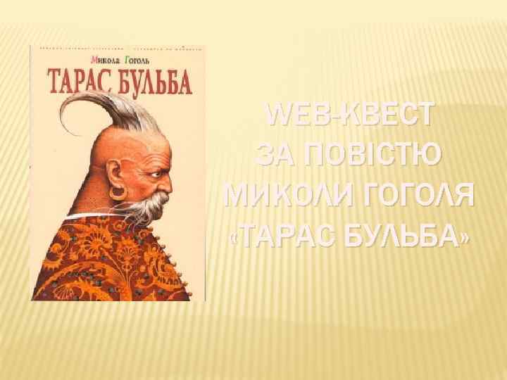 WEB-КВЕСТ ЗА ПОВІСТЮ МИКОЛИ ГОГОЛЯ «ТАРАС БУЛЬБА» 