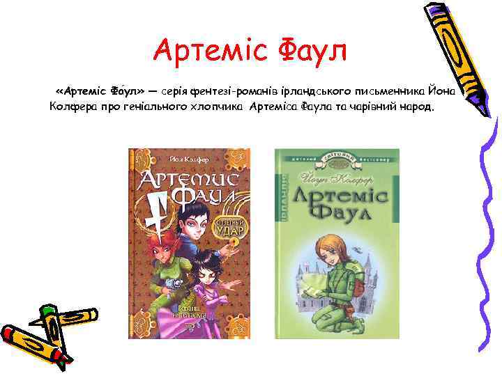 Артеміс Фаул «Артеміс Фа ул» — серія фентезі-романів ірландського письменника Йона Колфера про геніального