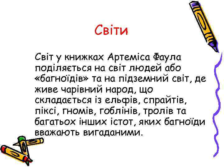 Світи Світ у книжках Артеміса Фаула поділяється на світ людей або «багноїдів» та на