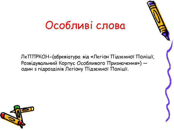 Особливі слова Ле. ППРКОН-(абревіатура від «Легіон Підземної Поліції, Розвідувальний Корпус Особливого Призначення» ) —
