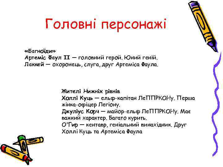 Головні персонажі «Багноїди» Артеміс Фаул II — головний герой. Юний геній. Лаккей — охоронець,