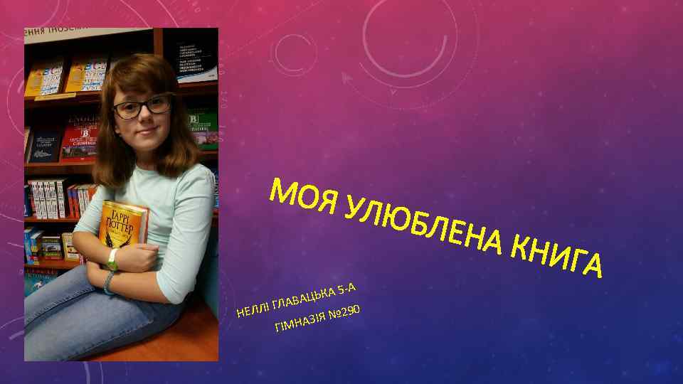 МОЯ УЛЮБ -А ЬКА 5 ВАЦ ЛІ ГЛА 290 НЕЛ ЗІЯ № ГІМНА ЛЕНА
