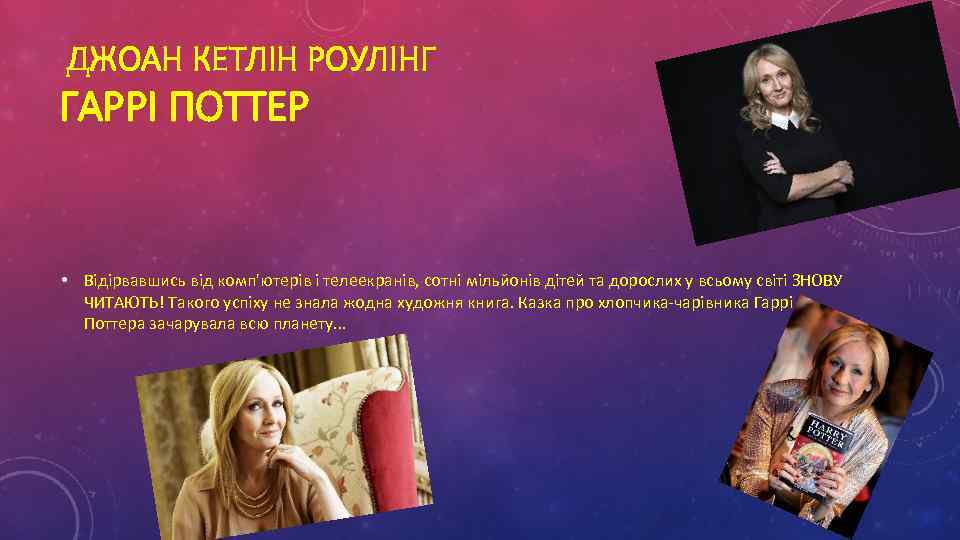 ДЖОАН КЕТЛІН РОУЛІНГ ГАРРІ ПОТТЕР • Відірвавшись від комп'ютерів і телеекранів, сотні мільйонів дітей