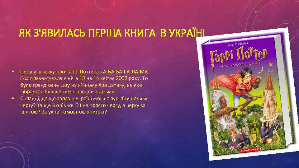 ЯК З'ЯВИЛАСЬ ПЕРША КНИГА В УКРАЇНІ • • Першу книжку про Гаррі Поттера «А-БА-БА-ГА-ЛА-МАГА»