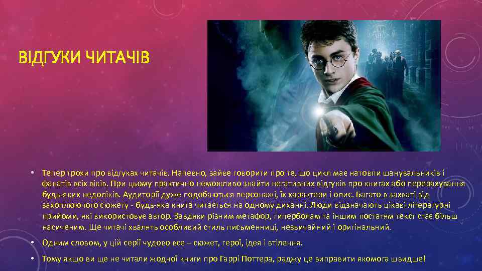 ВІДГУКИ ЧИТАЧІВ • Тепер трохи про відгуках читачів. Напевно, зайве говорити про те, що