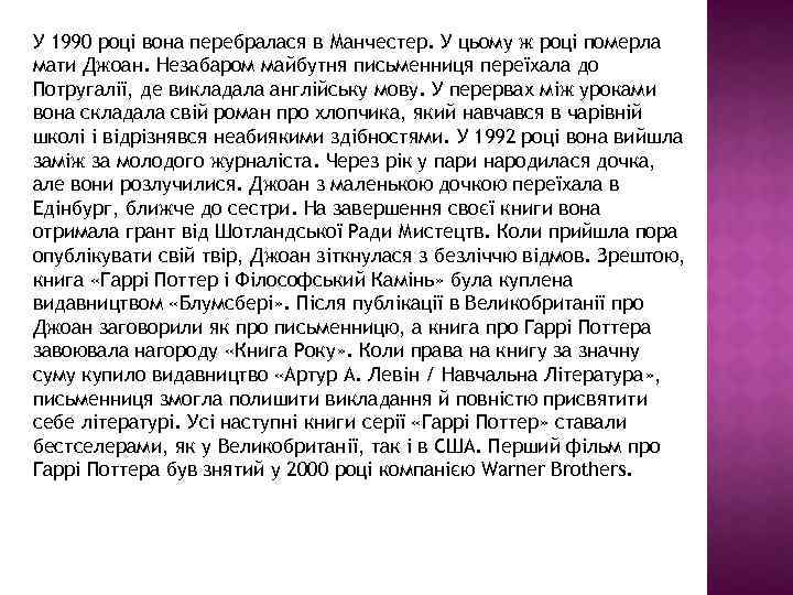 У 1990 році вона перебралася в Манчестер. У цьому ж році померла мати Джоан.